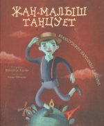 Жан-малыш танцует.Французские нар.песенки ОФИС