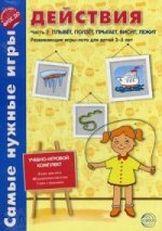 Действия. Часть 2: Плывет, ползет, прыгает, висит, лежит. Развивающие игры-лото для детей 3-5 лет