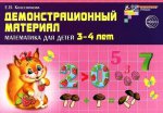Демонстр. материал по математике для детей 3-4л