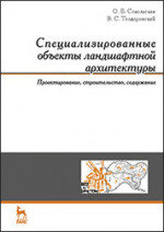 Специализированные объекты ландшафтной архитектуры: проектирование, строительство, содержание: Уч.пособие