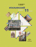 Итальянский язык. 11 класс (+ CD)