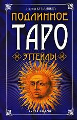 Подлинное Таро Эттейлы