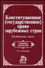 Конституционное (государственное) право зарубежных стран. Особенная часть: учебник