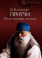 Притчи. Опыт мировых религий