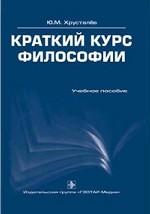Краткий курс философии