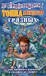 Тонна анекдотов грязных