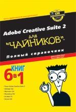 Adobe Creative Suite 2 для "чайников". Полный справочник
