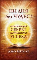 Ни дня без чудес! Недостающий секрет истинного успеха