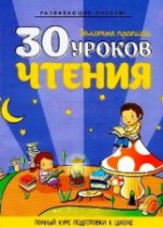 30 уроков чтения