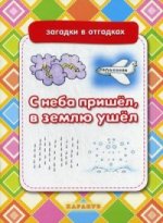 С неба пришел, в землю ушел (загадки с отгадками)