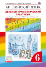 Английский язык. " Rainbow English" . 6 класс. Лексико-грамматический практикум. Вертикаль. ФГОС