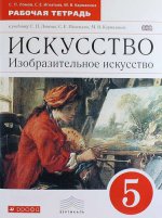 Изобразительное искусство. 5 кл. Раб.тетрадь. ВЕРТИКАЛЬ