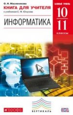 Информатика. 10-11 классы. Базовый уровень. Книга для учителя