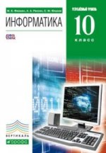 Информатика. Углубленный уровень. 10 класс. Учебник (+ CD-ROM)