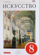 Искусство. Виды искусства. 8 класс. Учебник