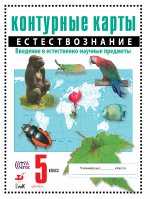 Естествознание. Введение в естественно-научные предметы. 5 класс. Контурные карты