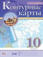 География. 10 класс. Контурные карты