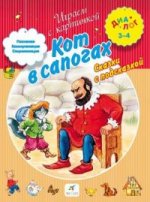 Кот в сапогах. Сказки с подсказкой