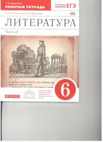 Литература. 6 класс. Рабочая тетрадь. В 2 частях. Часть 2. К учебнику-хрестоматии Т. Ф. Курдюмовой