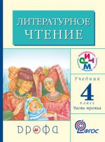 Литературное чтение. 4 класс. Учебник. В 3 частях. Часть 3