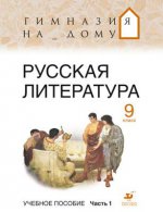 Русская литература. 9 класс. В 2 частях. Часть 1. Учебник