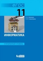 Информатика. Углубленный уровень. Учебник для 11 класса