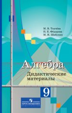 Алгебра. 9 класс. Дидактические материалы к учебнику М. Ю. Колягина