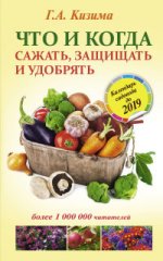 Что и когда сажать, защищать и удобрять. Календарь садовода до 2019 года