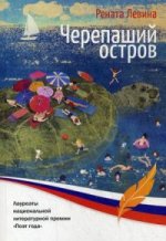 Черепаший остров