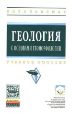 Геология с основами геоморфологии