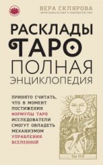 Расклады ТАРО. Полная энциклопедия (бежевая)