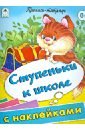Пропись-тетрадь. Ступеньки к школе с наклейками
