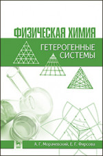 Физическая химия. Гетерогенные системы: Уч.пособие, 2-е изд., стер