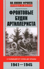 Фронтовые будни артиллериста. С гаубицей от Сожа до Эльбы. 1941-1945
