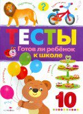 ТЕСТЫ. Готов ли ребенок к школе. Вып.3