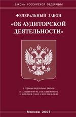 Закон "Об аудиторской деятельности"