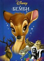 Бемби