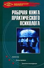 Рабочая книга практического психолога