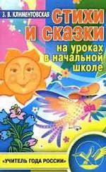 Стихи и сказки на уроках в начальной школе