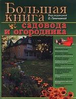 Большая книга садовода и огородника