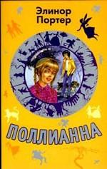 Поллианна