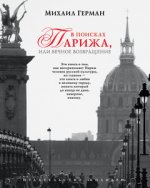 В поисках Парижа, или Вечное возвращение