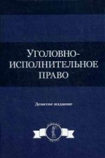 Уголовно-исполнительное право. 9-е изд., перераб. и доп. Учебное пособие. Гриф МО РФ. Гриф УМЦ 2профессиональный учебник". Гриф НИИ образования и науки. (Серия "Dura lex, sed lex")