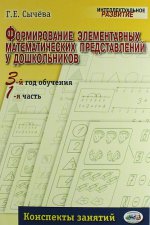Формирование элементарных математических представлений у дошкольников. 3-й год обучения. Часть 1: Конспекты занятий