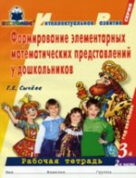 Формирование элементарных математических представлений у дошкольников. 3-й год обучения. Часть 2: Рабочая тетрадь