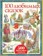 100 любимых сказок