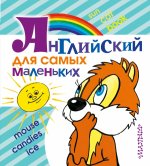 Английский для самых маленьких