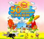Аудиокн. 50 любимых маленьких сказок