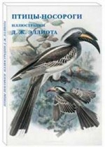 Птицы-носороги. Иллюстрации Д. -Ж. Эллиота