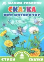 Сказка про козявочку